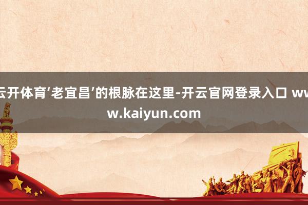 云开体育‘老宜昌’的根脉在这里-开云官网登录入口 www.k